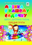 Книга Наталя Миколаївна Шевченко «Музика в нашому садочку: збірка дитячих пісень. Середня група» 978-966-10-1547-9