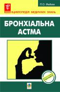 Книга Павло Фадєєв «Бронхіальна астма» 978-966-10-1548-6