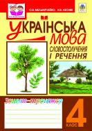 Книга Александра Мельничайко «Українська мова.Словосполучення і речення. Зошит-тренажер: 4 клас» 978-966-10-1549-3