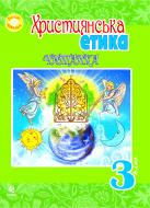 Книга Орислава Пацерковская «Християнська етика.Робочий зошит. 3 клас.» 978-966-10-1551-6