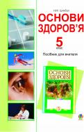 Книга Наталья Цимбал «Основи здоров’я. 5 клас: Посібник для вчителя.» 978-966-10-1554-7