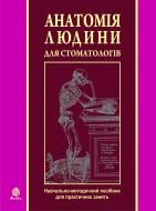 Книга Ярослав Іванович Федонюк «Анатомія людини для стоматологів. Навчально-методичний посібник до практичних занять» 978-966-10-1557-8