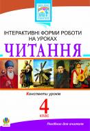 Книга Галина Петрівна Яріш «Читання. Інтерактивні форми роботи на уроках. 4 клас.» 978-966-10-1560-8