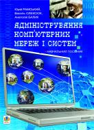 Книга Юрий Рамский «Адміністрування комп’ютерних мереж та систем.Навч.посіб.» 978-966-10-1561-5