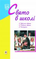 Книга Оксана Кульчицька «Свято в школі.» 978-966-10-1564-6