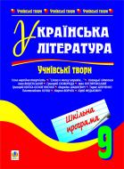 Книга Борис Богданович Щавурський «Українська література.Учнівські твори. 9 клас.» 978-966-10-1569-1