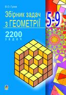 Книга Володимир Гусєв «Збірник задач з геометрії. 5-9 кл.Навч. пос. для загальноосв. навч. закладів.(М)» 978-966-10-1571-4