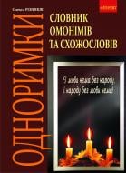 Книга Олекса Ризныкив «Одноримки. Словник омонімів та схожословів.» 978-966-10-1572-1