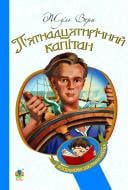 Книга Жуль Верн «П’ятнадцятирічний капітан : роман» 978-966-10-1574-5