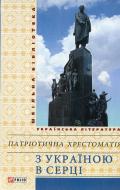 Книга «З Україною в серці. Патріотична хрестоматія» 978-966-03-7080-7