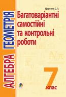 Книга Сергей Цуренко «Алгебра.Геометрія. 7 кл. Багатоваріантні самост. та класні і домашні контр.роб.Тематич.оцін.» 978-966-10-1577-6
