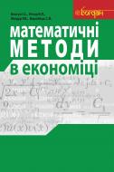 Книга Иван Благун «Математичні методи в економіці. Навчальний посібник.» 978-966-10-1578-3