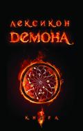 Книга Сара Риз Бреннан «Лексикон демона. Книга 1.Повість.» 978-966-10-1581-3