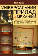 Книга Михаил Гриб «Універсальний прилад з механіки.» 978-966-10-1585-1