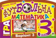 Книга Василий Тесля «Футбольна математика. Книга-гра. 3 клас. Варіант 3» 978-966-10-1586-8
