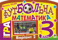 Книга Василий Тесля «Футбольна математика. Книга-гра. 3 клас. Варіант 2» 978-966-10-1587-5