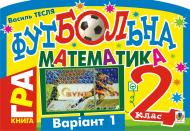 Книга Василий Тесля «Футбольна математика. Книга-гра. 2 клас. Варіант 1» 978-966-10-1588-2