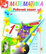 Книга Тамара Іванівна Бабовал «Математика. Робочий зошит. 1 кл. Ч.1 (колір)(до Богдановича М.В., Лишенка Г.П.) За оновленою програмою» 978-966-10-1594-3