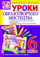 Книга Сергій Ігорович Федун «Уроки образотворчого мистецтва : 6 клас : посібник для вчителя + диск.( до підр. Федун ) (за програмою 2012 р.)» 978-966-10-1596-7