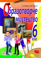 Книга Сергей Федун «Образотворче мистецтво : підручник для 6 кл. загальноосвіт. навч. закл.» 978-966-10-1598-1