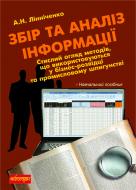 Книга Андрій Наумович Лінніченко «Збір та аналіз інформації: навчальний посібник» 978-966-10-1608-7