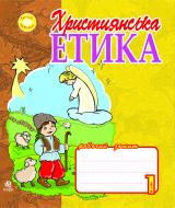 Книга Орислава Пацерковская «Християнська етика.Робочий зошит. 1 клас.» 978-966-10-1609-4