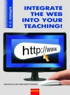 Книга Раиса Полищук «Integrate the Web into Your Teaching.Навчально-методичний посібник.» 978-966-10-1612-4