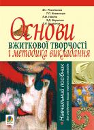 Книга Николай Резниченко «Основи вжиткової творчості і методика викладання: Навчальний посібник» 978-966-10-1617-9