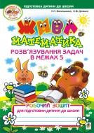 Книга Наталья Васильченко «Жива математика. Розв’язування задач в межах 5. Робочий зошит для підготовки дитини до школи» 978-966-10-1623-0