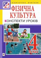 Книга Руслана Василівна Богайчук «Фізична культура : Конспекти уроків. 4 клас : посібник для вчителя. Вид. 3-є, перероблене» 978-966-10-1624-7