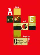 Книга Борис Богданович Щавурський «Від А до Б ...і трохи далі: Антологія російської поезії ХХ століття» 978-966-10-1625-4