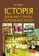 Книга Андрей Грубинко «Історія держави i права зарубiжних кpaїн : навчальний посібник» 978-966-10-1626-1