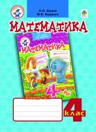 Книга Наталя Олександрівна Будна «Математика.Робочий зошит №1. 4 клас (до підручника «Математика 4 клас