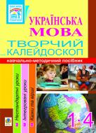 Книга Антоніна Каніщенко «Українська мова.Творчий калейдоскоп. 1-4 класи. Навчально-методичний посібник» 978-966-10-1630-8