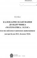 Книга Наталия Шост «Календарне планування до підручника “Математика. 1 клас” для поглиб.вивчен.матем.(авт.Будна,Беденко)» 978-966-10-1632-2