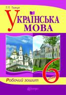 Книга Тарас Ткачук «Українська мова. Робочий зошит. 6 кл. (до підр. Єрмоленко С.Я., Сичової В.Т. і Заболотного О.В.) (за програмою 2012 р.)» 978-966-10-1634-6