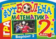 Книга Василь Тесля «Футбольна математика. Книга-гра. 2 клас. Варіант 2» 978-966-10-1635-3