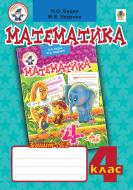 Книга Наталя Олександрівна Будна «Математика.Робочий зошит №2. 4 клас (до підручника «Математика. 4 к