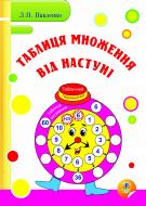 Книга Людмила Петрівна Павленко «Таблиця множення від Настуні» 978-966-10-1640-7