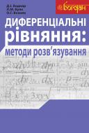 Книга Дмитро Ількович Боднар «Диференціальні рівняння: методи розв’язування.» 978-966-10-1645-2