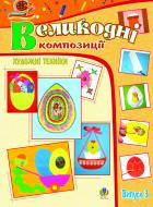 Книга Светлана Трач «Художні техніки. Великодні композиції. Альбом-посібник. Випуск 3» 978-966-10-1648-3