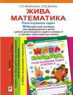 Книга Наталья Васильченко «Жива математика: Методичний посібник для формування в дітей уміння розв’язувати задачі в межах 5 у процесі підготовки до школи» 978-966-10-1650-6