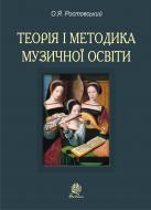 Книга А. Ростовский «Теорія і методика музичної освіти.Навч.-метод.посібник.» 978-966-10-1651-3
