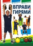 Книга Сергей Корниенко «Вправи з гирями.Навч.посіб.» 978-966-10-1652-0