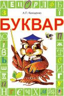 Книга Антоніна Каніщенко «Буквар.Підручник для 1 класу.» 978-966-10-1653-7