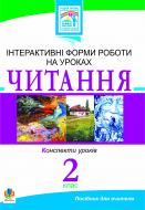 Книга Галина Яриш «Читання. Інтерактивні форми роботи на уроках. 2 клас.» 978-966-10-1654-4