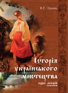 Книга Володимир Григорович Лукань «Історія українського мистецтва. Конспект курсу лекцій» 978-966-10-1655-1