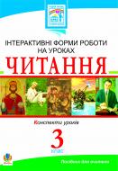 Книга Галина Яриш «Читання. Інтерактивні форми роботи на уроках. 3 клас.» 978-966-10-1658-2