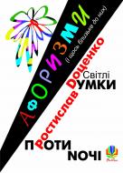 Книга Ростислав Іванович Доценко «Світлі думки проти ночі. Афоризми і щось близьке до них.» 978-966-10-1659-9