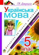 Книга Галина Домарецкая «Українська мова.Розвиток зв’язного мовлення. 5 клас» 978-966-10-1660-5